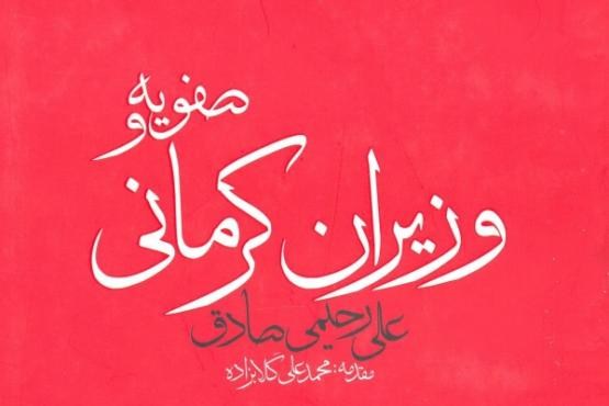 سرگذشت وزیران کرمانی دربار صفویه کتاب شد