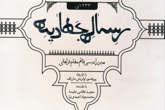 رساله جهادیه، کهن ترین کتاب چاپی ایران  بازنشر شد