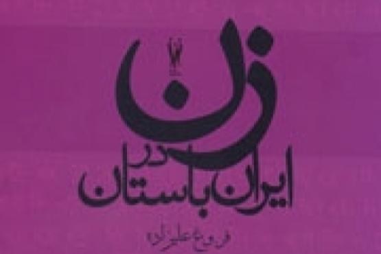 انتشار کتاب زن در ایران باستان انتشار کتاب زن در ایران باستان