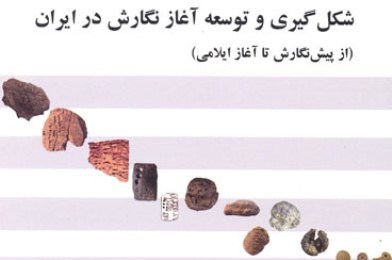 شکل گیری زمینه های آغاز نگارش در ایران