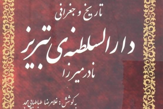 انتشار کتاب تاریخ و جغرافی دارالسلطنه تبریز انتشار کتاب تاریخ و جغرافی دارالسلطنه تبریز