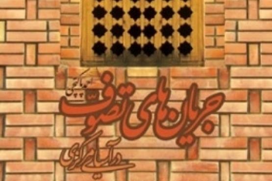 کتاب جریان های تصوف در آسیای مرکزی منتشر شد