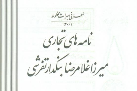 نامههای تجاری یک بنکدار تفرشی نامههای تجاری یک بنکدار تفرشی