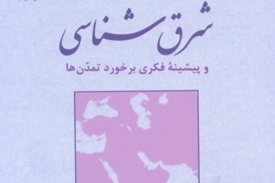 شرق شناسی و پیشینه فکری برخورد تمدن‌ها