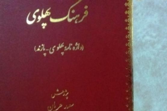 واژه نامه پهلوی منتشر شد