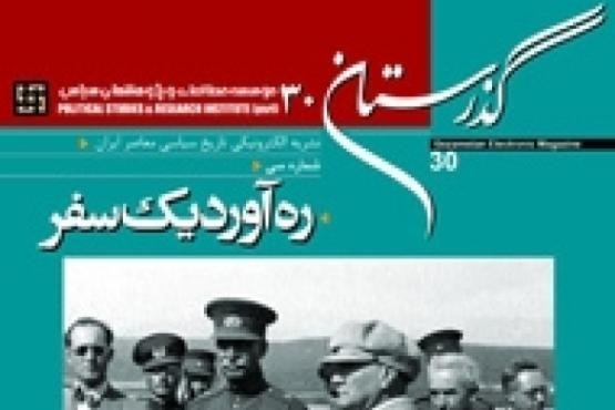 سفر رضا شاه به ترکیه در «گذرستان» سفر رضا شاه به ترکیه در «گذرستان»