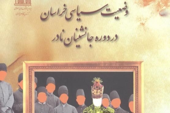 وضعیت سیاسی خراسان در دوره جانشینان نادر بررسی شد