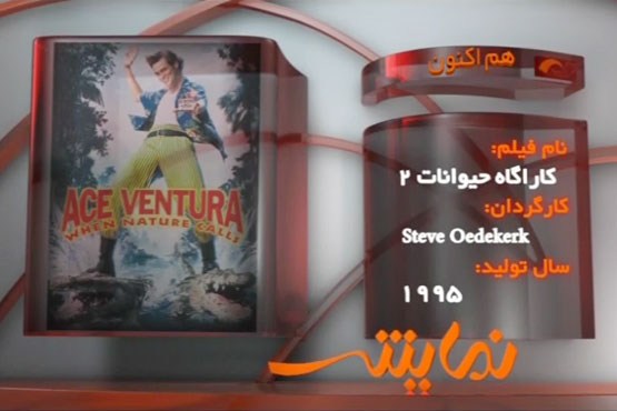 کارآگاه حیوانات 2 / فیلم سینمایی / کامل