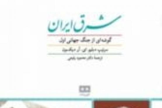 در کتاب شرق ایران، گوشه‌ای از جنگ جهانی اول بررسی شد