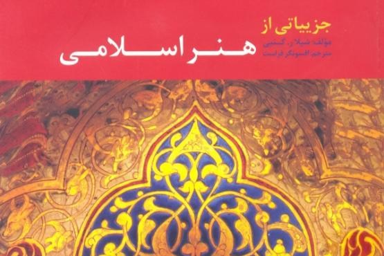 جزئیاتی از هنر اسلامی در بریتانیا