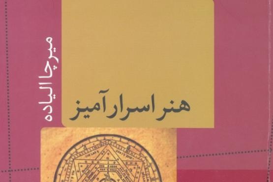 هنر اسرارآمیز میرچا الیاده منتشر شد