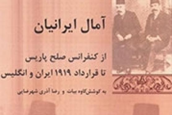 نقد و بررسی «آمال ایرانیان از صلح پاریس تا 1919»