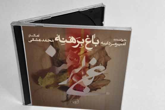 «باغ برهنه» راهی بازار شد