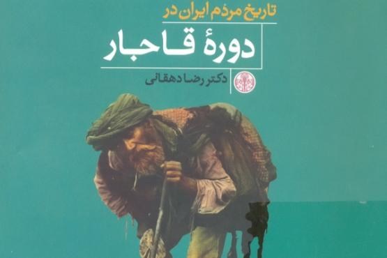 کتاب تاریخ مردم ایران در دوره قاجار منتشر شد