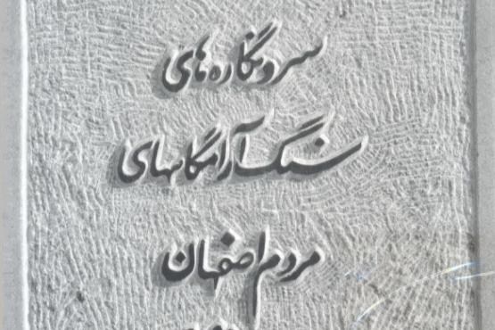 پژوهشی درباره سنگ آرامگاه‌های مردم اصفهان
