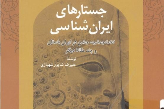 کتاب جستارهای ایران‌شناسی منتشر شد