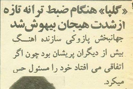 «گلپا» از هیجان ترانه تازه اش بیهوش شد/عکس