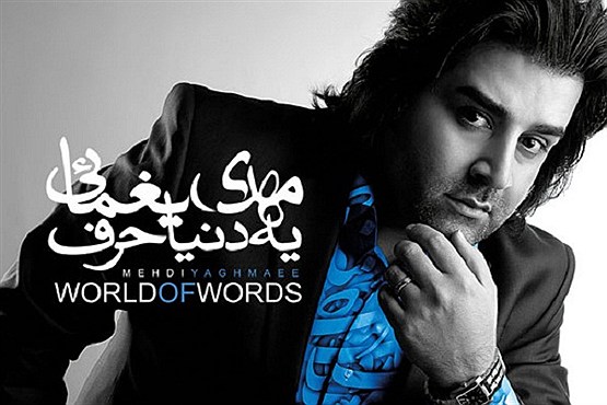 سورپرایز «مهدی یغمایی» در آلبوم جدیدش