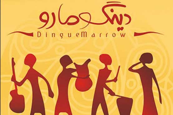 «دینگومارو» موسیقی بوشهر با رنگ‌آمیزی نو