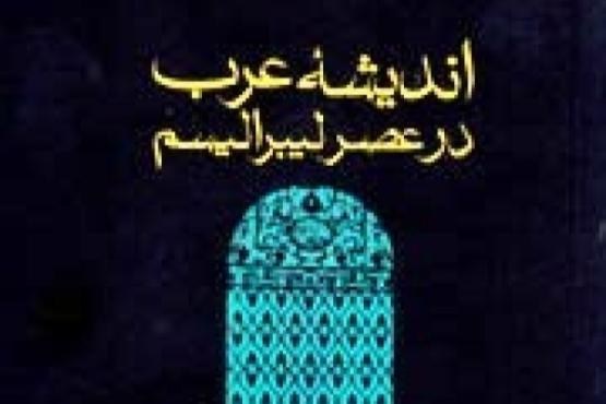 انتشار  کتاب اندیشه عرب در عصر لیبرالیسم