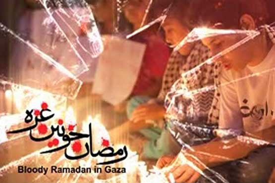 رمضان خونین در غزه