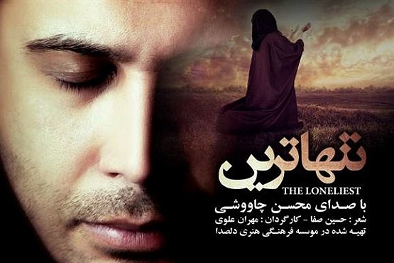 تنهاترین؛ تازه ترین ترانه محسن چاوشی منتشر شد/دانلود
