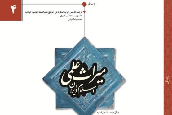 انتشار شماره چهارم «میراث علمی اسلام و ایران»