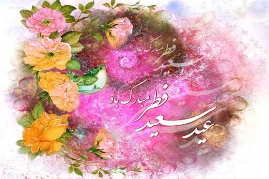 عید سعید فطر  بر همگان مبارک باد