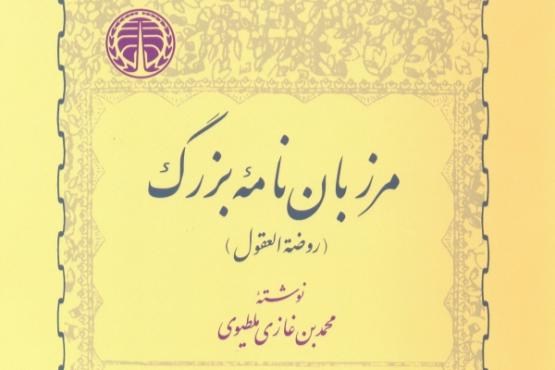 ترجمه و تحریری جدید از مرزبان نامه ترجمه و تحریری جدید از مرزبان نامه