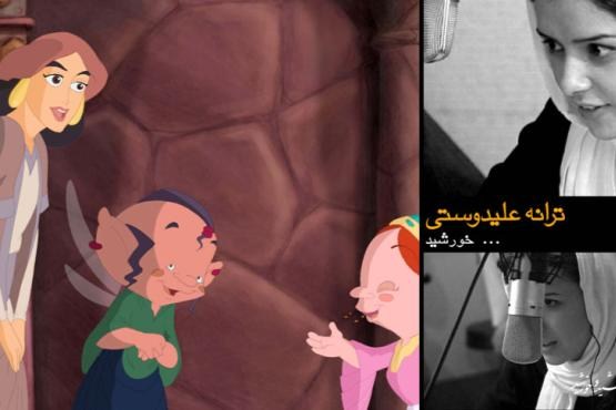 اکران انیمیشنی با صدا پیشگی ترانه علیدوستی