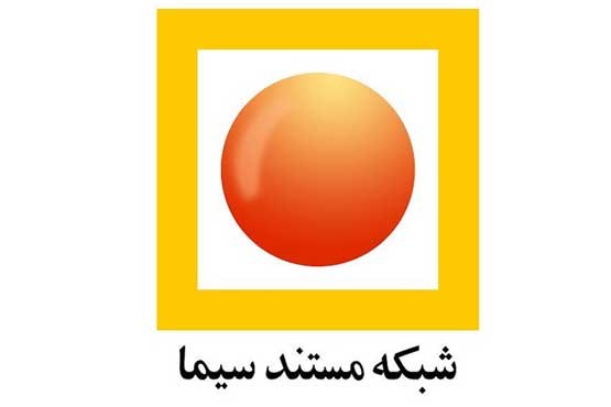 پخش آثار برگزیده جشنواره ایران ساخت از شبکه مستند