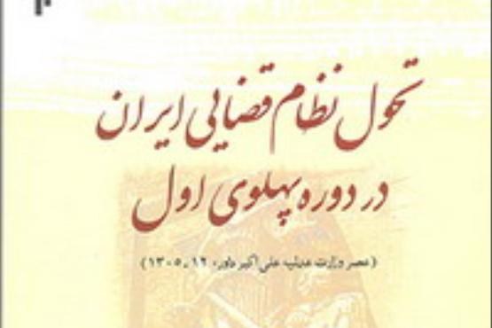 تحول نظام قضایی ایران در دوره پهلوی اول