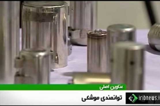 توانمندی موشکهای فوق پیشرفته ایرانی