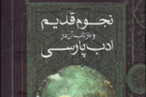 نجوم قدیم و بازتاب آن در ادب پارسی