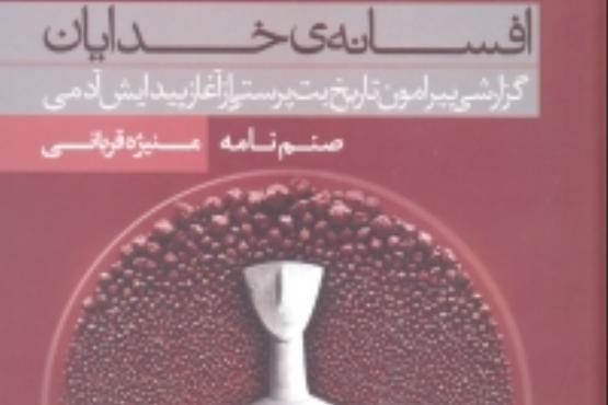 سیر بت پرستی را در کتاب افسانه خدایان بخوانید