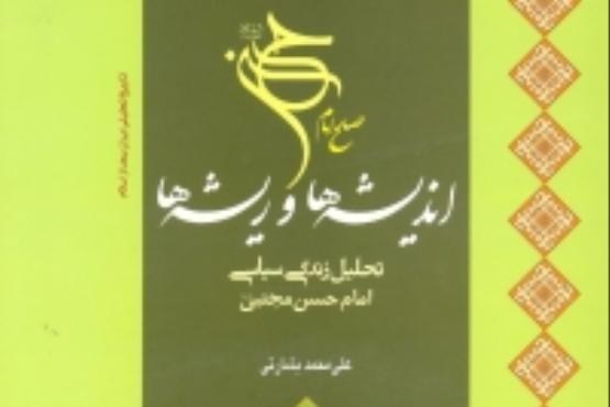 صلح امام حسن، اندیشه‌ها و ریشه‌ها