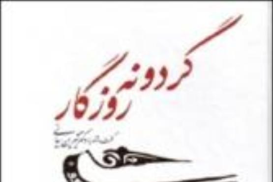 گفگو با دکتر شیرین بیانی در گرودونه روزگار گفگو با دکتر شیرین بیانی در گرودونه روزگار