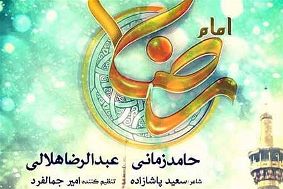 اثر تازه حامد زمانی و رضا هلالی/دانلود