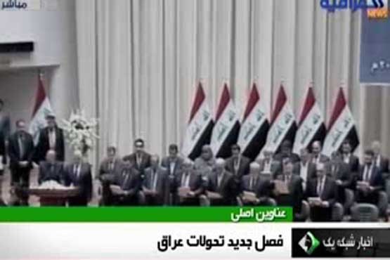 تکمیل فرایند سیاسی در عراق