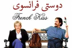 دوستی فرانسوی / فیلم سینمایی / کامل