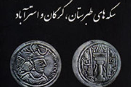 ثبت وقایع تاریخی با بهره‌گیری از علم سکه‌شناسی