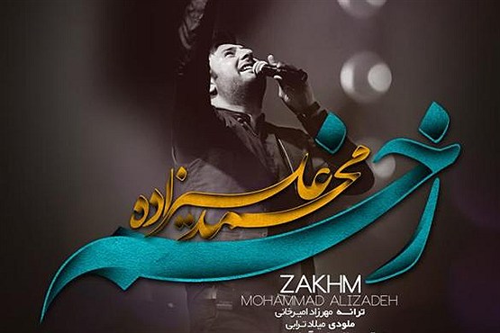 زخم‎؛ تازه ترین ترانه محمد علیزاده /دانلود