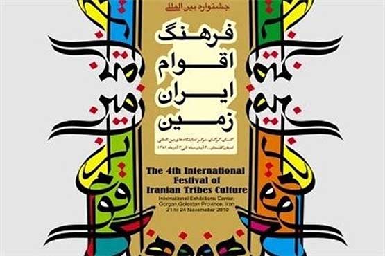 آغاز جشنواره بین‌المللی اقوام ایران زمین در گلستان