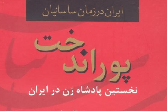 نخستین پادشاه زن در ایران