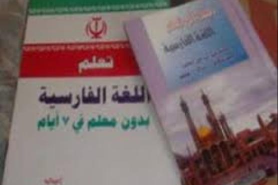وضعیت زبان فارسی در عراق
