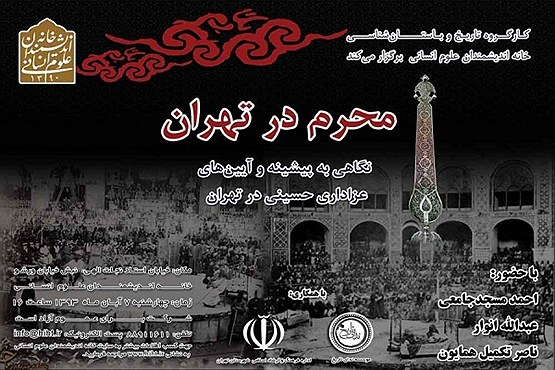 پیشینه و آیین‌های محرم در تهران