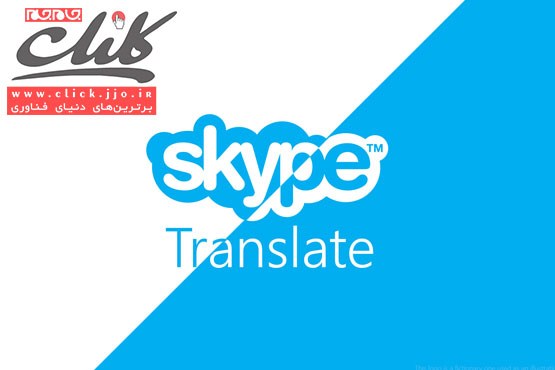 ترجمه آنی گفتگوهای صوتی برای کاربران اسکایپ
