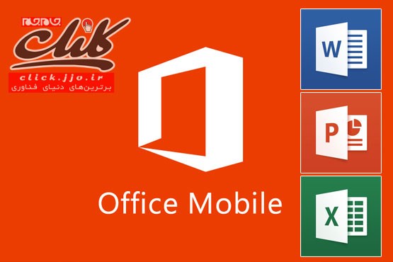 مجموعه رایگان Office مایکروسافت برای گوشی‌ها و تبلت‌ها