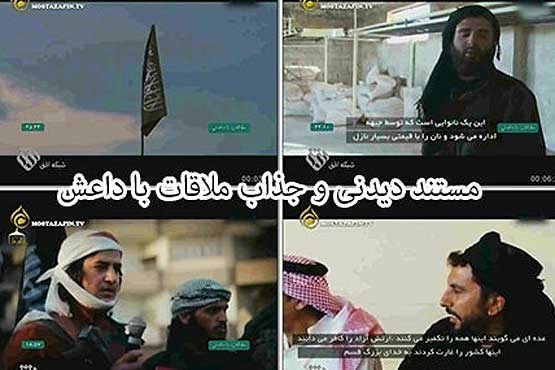 «ملاقات با داعش» در سینما حقیقت