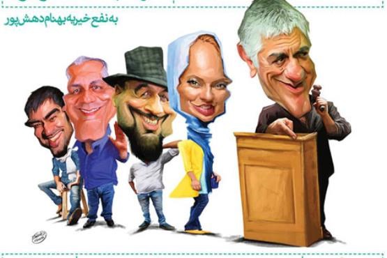 کاریکاتور هنرمندان محبوب ایرانی در یک نمایشگاه/ تصاویر